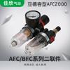 Jiaxin Yadeke AFC2000 separador de óleo e água processador de fonte de ar componentes pneumáticos de duas peças