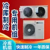 Unidad de refrigeración Máquina integrada totalmente cerrada Compresor de almacenamiento en frío Vitrina refrigerada congelada unidad exterior 3 caballos de fuerza 5 caballos de fuerza