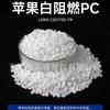 PC blanco modificado retardante de llama sombreado completo blanco manzana blanco Xiaomi blanco porcelana blanca bola presión brillo alambre prueba PC