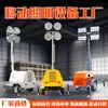 Vehículo de Iluminación Móvil para Construcción de Túneles Fábrica Lámpara de Haluro Metálico Personalizable Torre de Iluminación Ajustable Vehículo de Iluminación de Emergencia para Exteriores