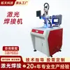 Máquina de Soldadura Láser Modelo Nuevo Automática, Soldador Láser Multifuncional, Soldador por Puntos Láser para Moldes de Placas Metálicas de Acero Inoxidable y Aluminio
