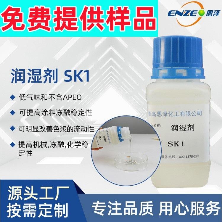 润湿剂SK1