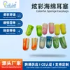 Venta Directa de Fábrica de Tapones para Oídos de Espuma de Alta Calidad, Aislamiento Acústico, Coloridos, Anti-Ruido, Reducción de Ruido, Rebote Lento, PU, en Varios Colores