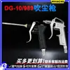 Pistola de soplado de aleación de aluminio y metal, pistola de aire fino DG-10, componentes neumáticos, fuerte eliminación de polvo 989, alta presión