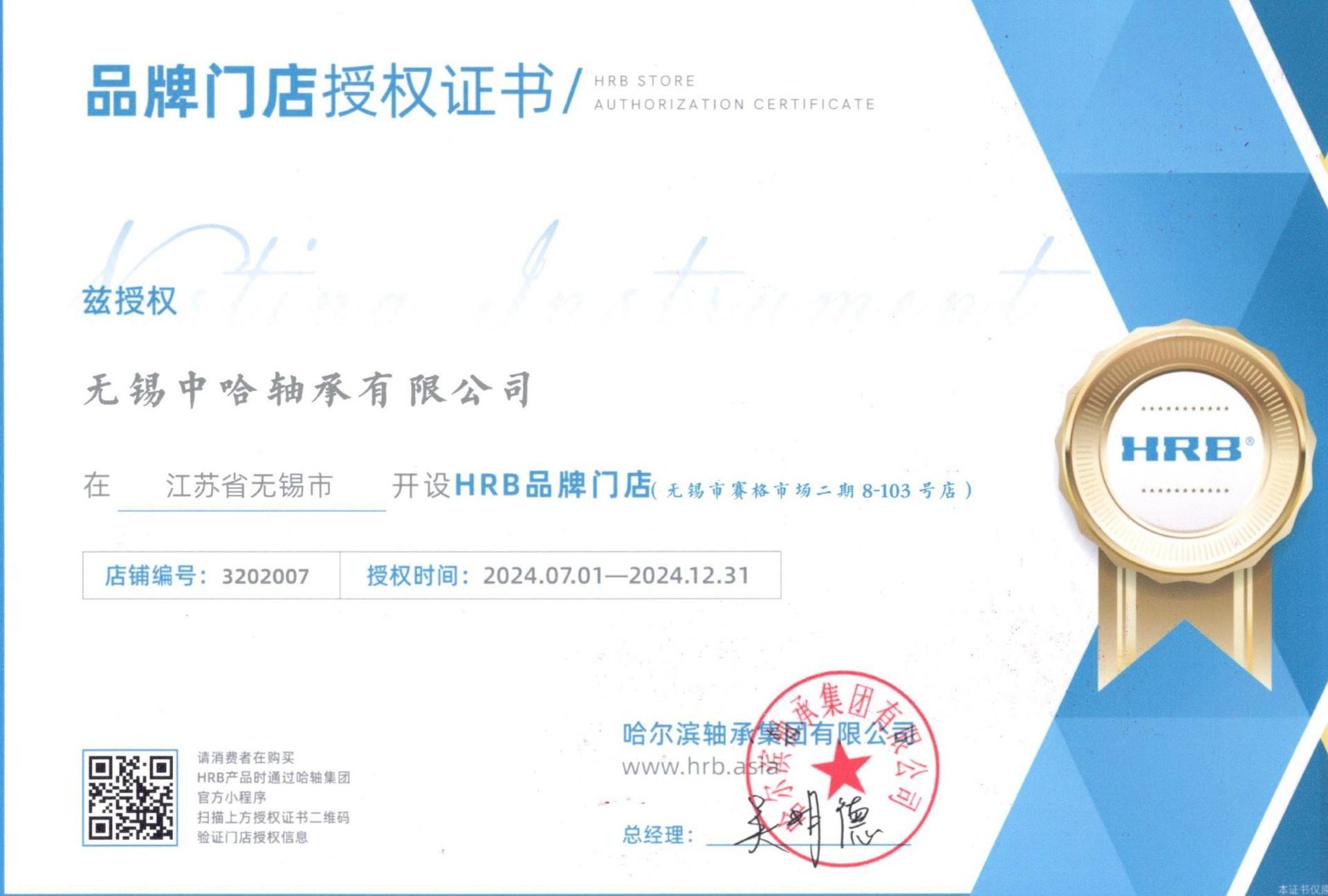 hrb2024年证书.jpg