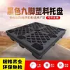Paleta de plástico cartón negro montacargas mercancías de exportación rectangular nueve pies almacén a prueba de humedad rejilla pad piso pila