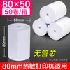 Impresión papel térmico sense 8060 rollo sin núcleo caja registradora 80x80 supermercado 80x60 cocina 80mm papel de recibo 80x508