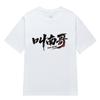 Playera de Manga Corta con Estampado "Nan Ge", con el Estampado Divertido del Equipo de Fútbol Creativo y Cultural de Nan Tong de la Superliga de Jiangsu, Apoya a Todos