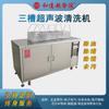 Máquina de Limpieza Ultrasónica Industrial de Tres Tanques Personalizada con Rendimiento Estable y Fabricante de Equipos de Aspersión Integrado Fabricante de Xiamen