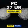 Gránulos de plástico PC 27 UR Doméstico PC reemplaza materias primas importadas Mitsubishi XANTAR 27 UR