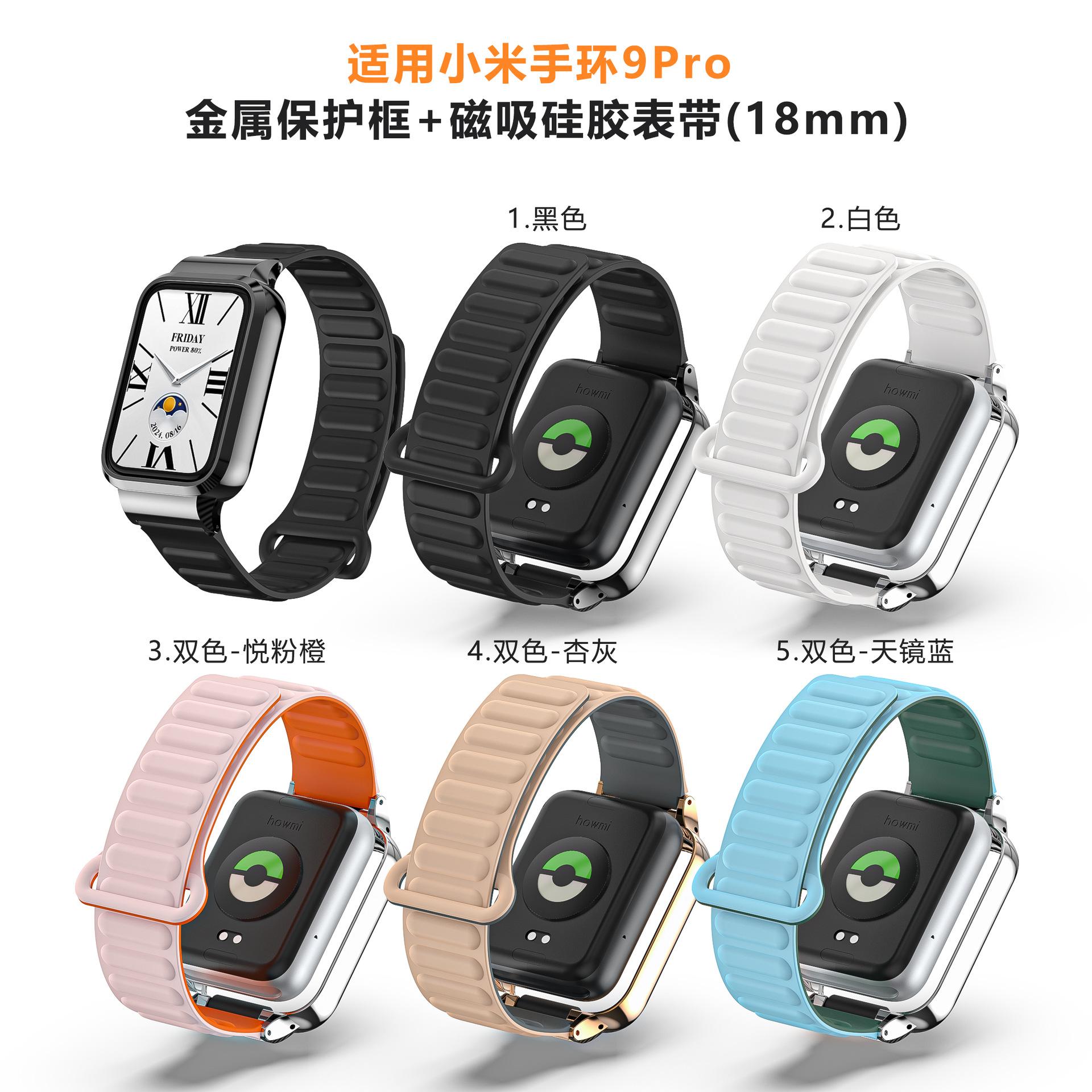 小米手环9pro-金属壳磁吸硅胶表带