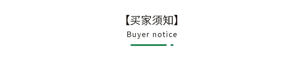 11 买家须知.png