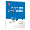 [Oferta especial! Processamento de Liquidação] 7000 Caracteres Comuns Tian Yingzhang Script Regular Script de Caminhada Caderno de Caligrafia Wu Yusheng Caderno de Caligrafia Script Regular
