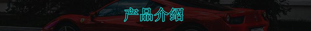 产品介绍