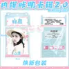 Mercancía de celebridad del entretenimiento chino Kaji Ka Ji 2.0 - Mismos regalos que Liu Yuning, Zhou Shen, Bai Lu, Song Yuqi y Ju Jingyi