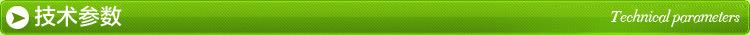 技术参数条