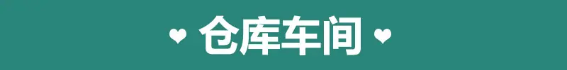 仓库车间