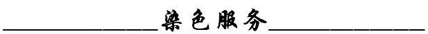 染色服务.png