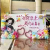 Conjunto de Decoração para Festa de Engajamento Dopamina Estilo Coreano com Balões e Decorações Atmosféricas, Painel de Fundo para Banquete de Agradecimento em Hotel em Placa de KT