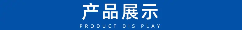 产品展示