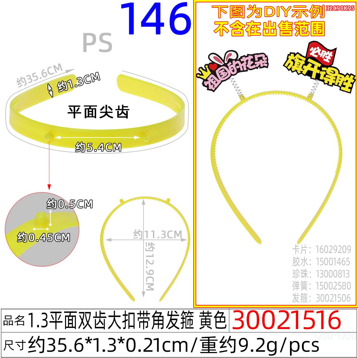 30021516#1.3平面双齿大扣带角发箍 黄色