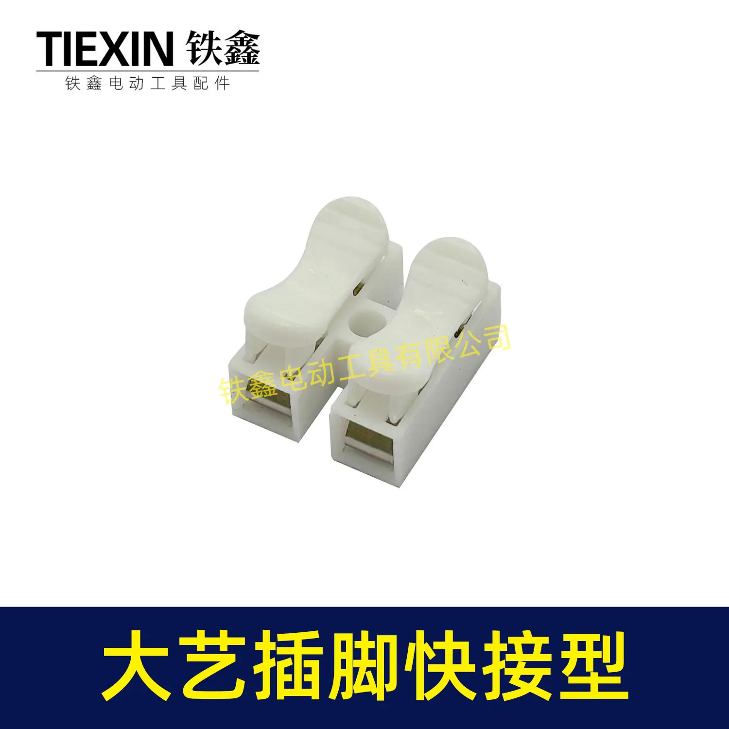 大艺插脚快接型-04050-3