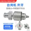 Peças da máquina de perfurar mandril haste de conexão porca luva Zhonggu Jinma Baoma Lechuan conector de cabeça rotativa