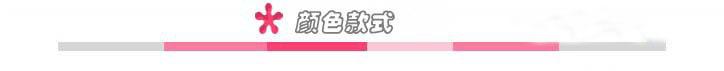 颜色款式