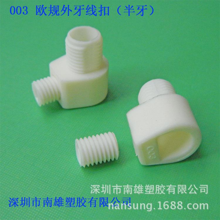 003 欧规外牙线扣、白色