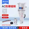 Enchufe Antideflagrante 220V/380V Enchufe de Aleación de Aluminio Tres Núcleos Cuatro Núcleos Cinco Núcleos Enchufe y Enchufe AC Antideflagrante Fabricante