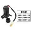 Motor de rociador de agua universal 12V cableado para bomba de rociado de agua para limpiaparabrisas Wuling Changan motor de tetera de vidrio coche