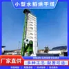 Torre Pequeña de Secado de Arroz Equipo de Secado de Granos Control Inteligente Operación Sencilla Suministro Directo del Fabricante