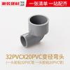 Codo reductor de PVC gris, junta de reducción directa, 20, 25 y 32 mm, accesorios de tubería de plástico grandes y pequeños, accesorios de tubería de agua