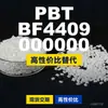 Grânulos de plástico PBT BF4409 000000, PBT de produção nacional como substituto para matérias-primas importadas, Enhuali Pocan