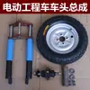 Triciclo Eléctrico Modificado Rueda de Alfarería Ensamblaje de la Cara Frontal Ensamblaje de la Horquilla Ensamblaje de la Cabeza del Triciclo Ensamblaje del Amortiguador