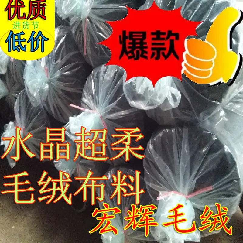 水晶超柔毛绒布料HH20250312-2乌黑.jpg