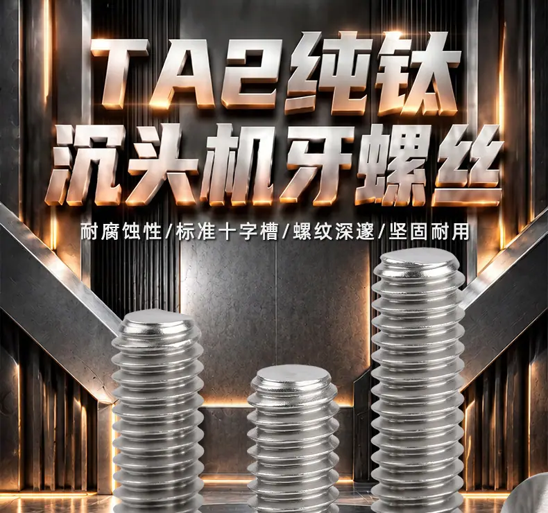 纯钛十字沉头机牙螺丝_01