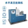 Máquina de Colada Continua Horizontal al Vacío Equipo de Colada Continua para Barras y Placas de Oro Plata Cobre Perfiles de Hilo de Unión para Semiconductores