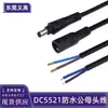 Enchufe Macho-Hembra DC5.5*2.1 Personalizado con Mecanismo de Bloqueo para Prevenir Desprendimiento, Cable DC de Cabeza Única Anti-Tiro para Fuente de Alimentación de Iluminación