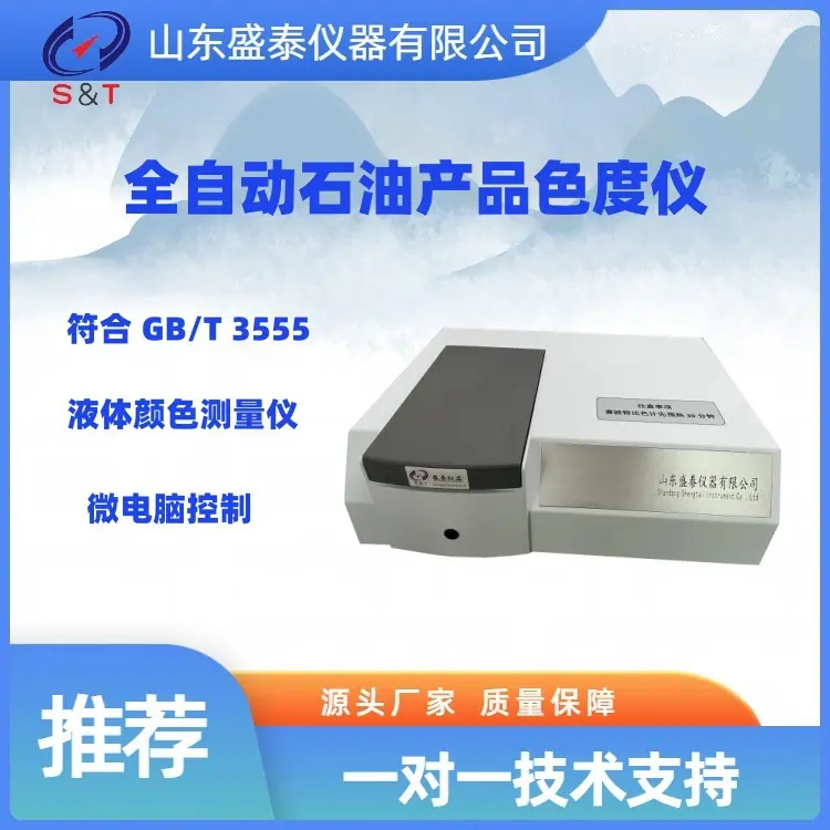 SH810全自动石油产品色度仪 新图 1