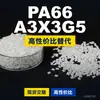 Grânulos de plástico PA66 A3X3G5 PA66 Doméstico substitui matérias-primas importadas BASF Ultramid
