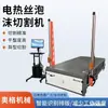 Cable de Calefacción Eléctrica Plástico Perlado Máquina de Corte Térmico Eléctrica Totalmente Automática Algodón Perlado Corte EPS Máquina de Corte para Tablero Extruido EPS CNC