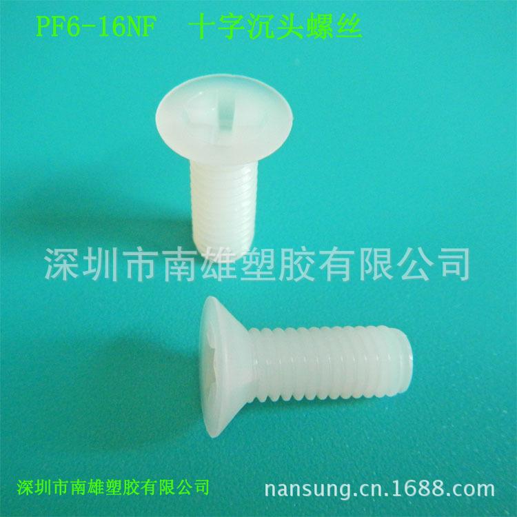 PF6-16NF 十字沉头螺丝、 本色