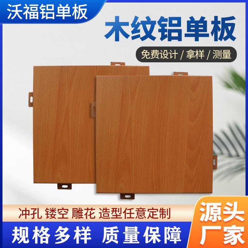 木纹铝单板