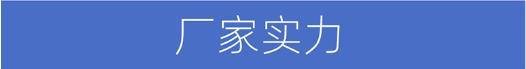 厂家实力