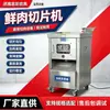 Equipamento de Fatiar Carne Bovina e de Cordeiro para Cantinas e Restaurantes no Atacado, Fatiador de Carne Totalmente Automático em Aço Inoxidável, Máquina de Fatiar Carne Fresca Comercial