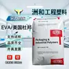 Eva American Dupont 250 Alta Resistência, Resistência a Baixas Temperaturas, Alta Elasticidade, Utensílios Domésticos Diários, Recipientes de Grau Alimentício