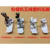 Pie de presurización de plástico de cinco hilos M800 máquina de coser overlock Jack 798 máquina de dobladillo pie de presurización para material grueso de cinco hilos máquina de puntada de seguridad de cinco hilos pie de presurización