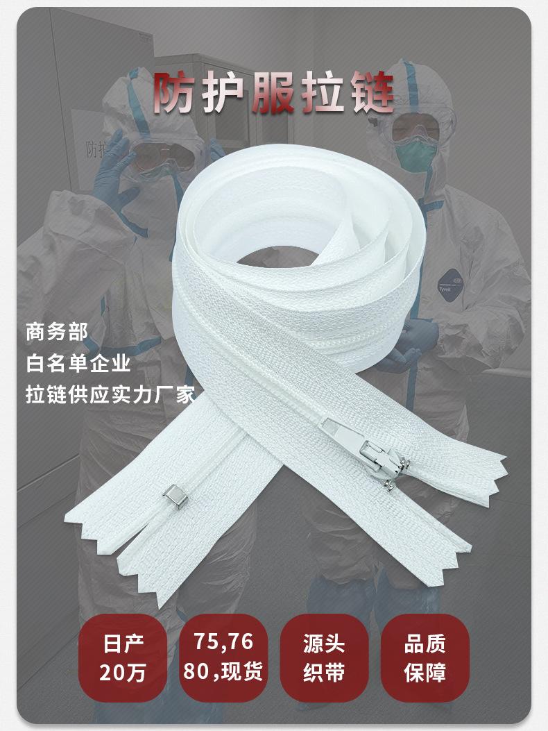 一次性防护服拉链,隔离衣拉链,3号尼龙闭尾拉链