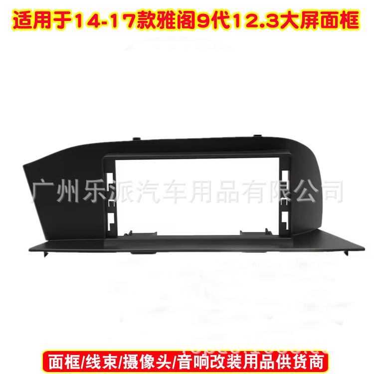 14-17款雅阁9代 12.3寸  330